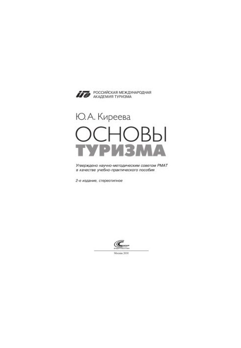 Основы туризма