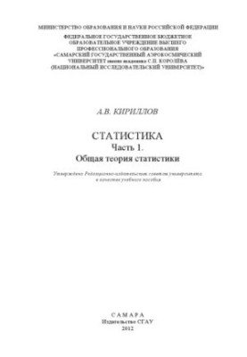 Статистика. Ч. 1. Общая теория статистики