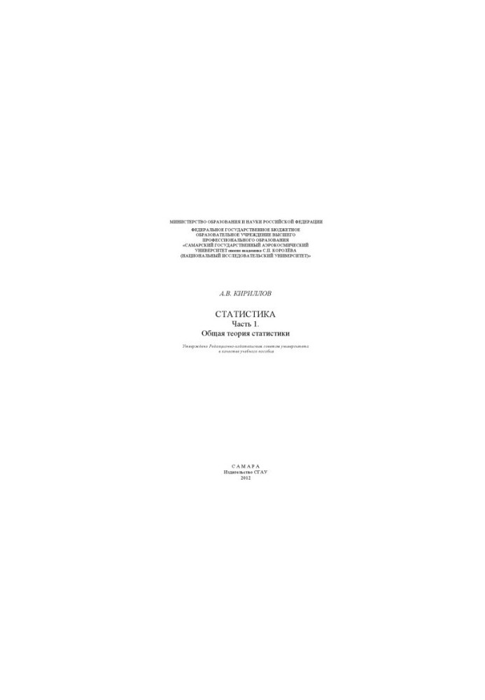 Статистика. Ч. 1. Общая теория статистики