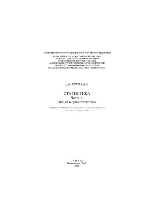 Статистика. Ч. 1. Общая теория статистики