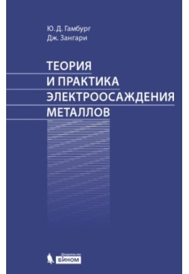 Теорія та практика електролітичного осадження металів