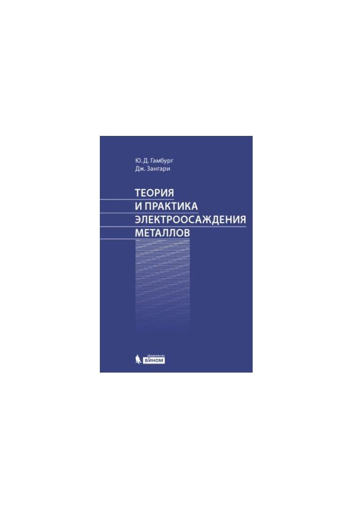 Теорія та практика електролітичного осадження металів