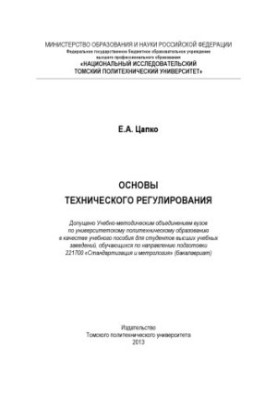 Основы технического регулирования