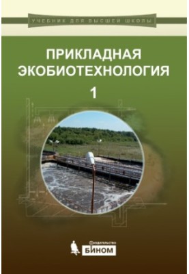 Applied ecobiotechnology : a textbook. Volume 1