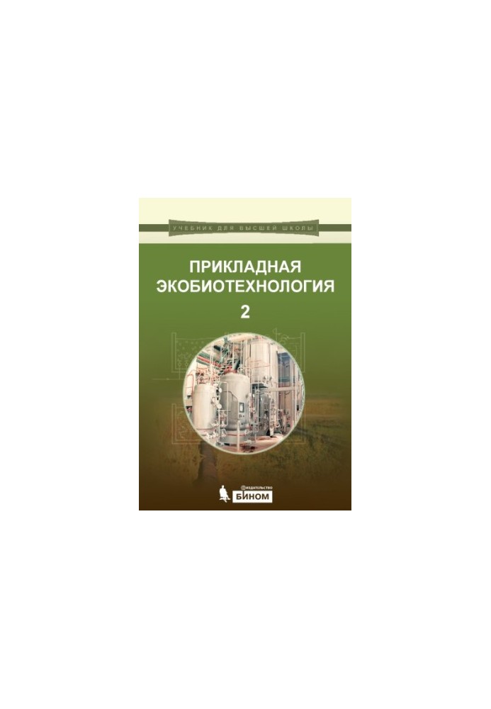 Прикладна екобіотехнологія: навчальний посібник. Том 2