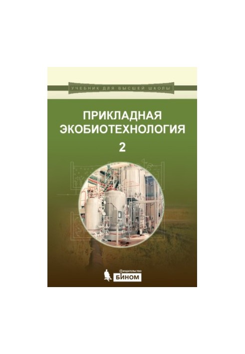 Прикладна екобіотехнологія: навчальний посібник. Том 2