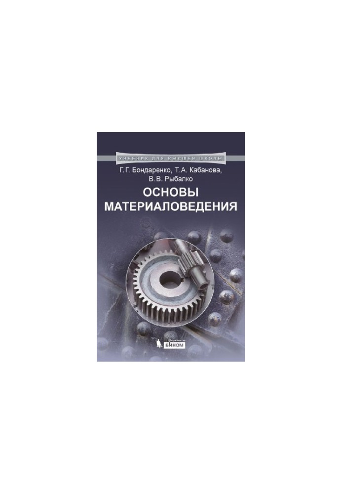 Основи матеріалознавства