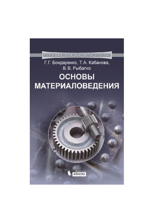 Основи матеріалознавства