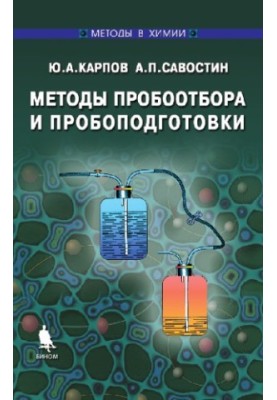 Методы пробоотбора и пробоподготовки