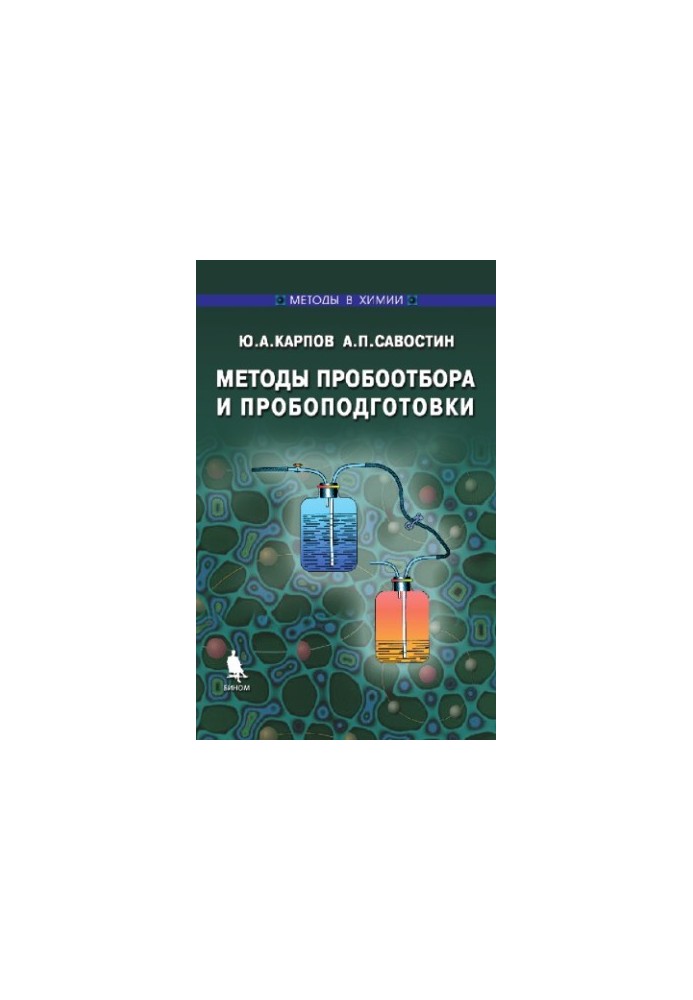 Методы пробоотбора и пробоподготовки