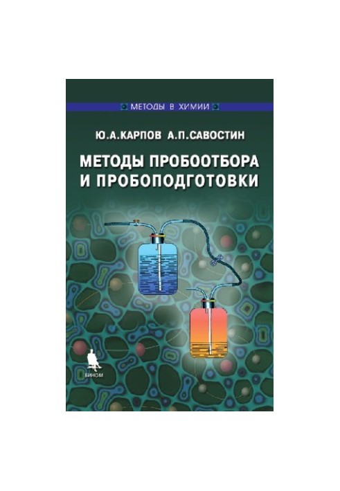 Методы пробоотбора и пробоподготовки