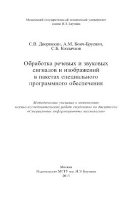 Processing of speech and sound signals and images in special software packages