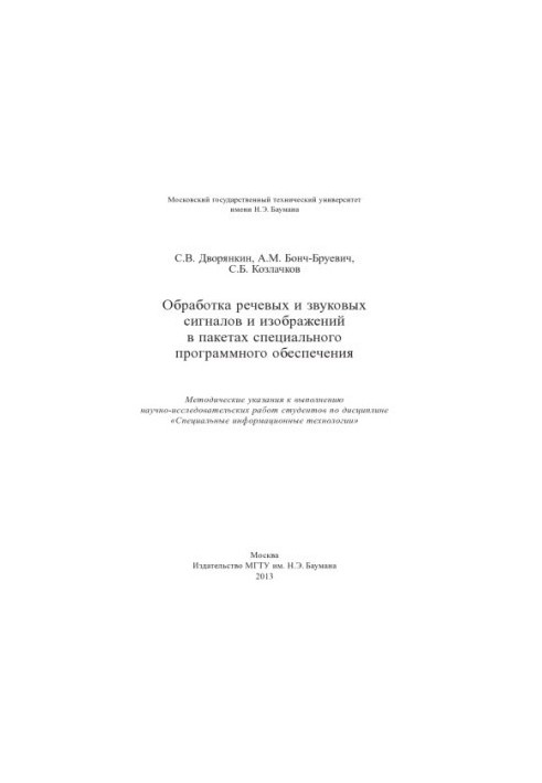 Processing of speech and sound signals and images in special software packages