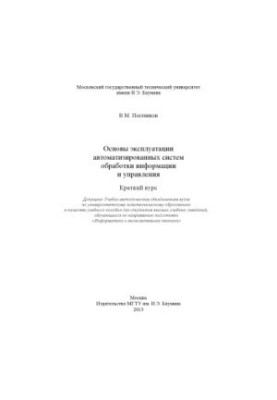 Основи експлуатації автоматизованих систем обробки інформації та управління