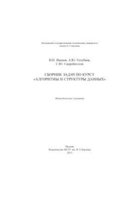 A collection of tasks for the course "Algorithms and data structures"