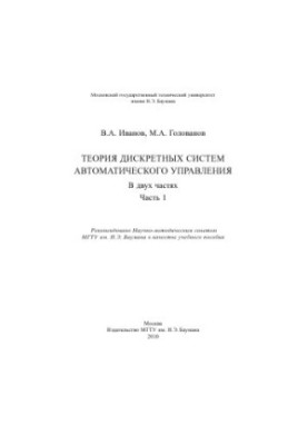 Theory of discrete automatic control systems. At 2 h. Ch. 1