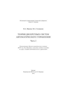 Theory of discrete automatic control systems. At 2 h. Ch. 2