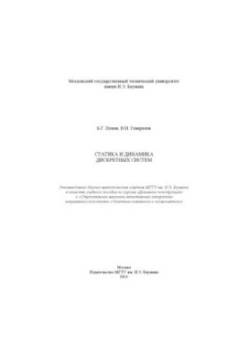 Static and Dynamics of Discrete Systems