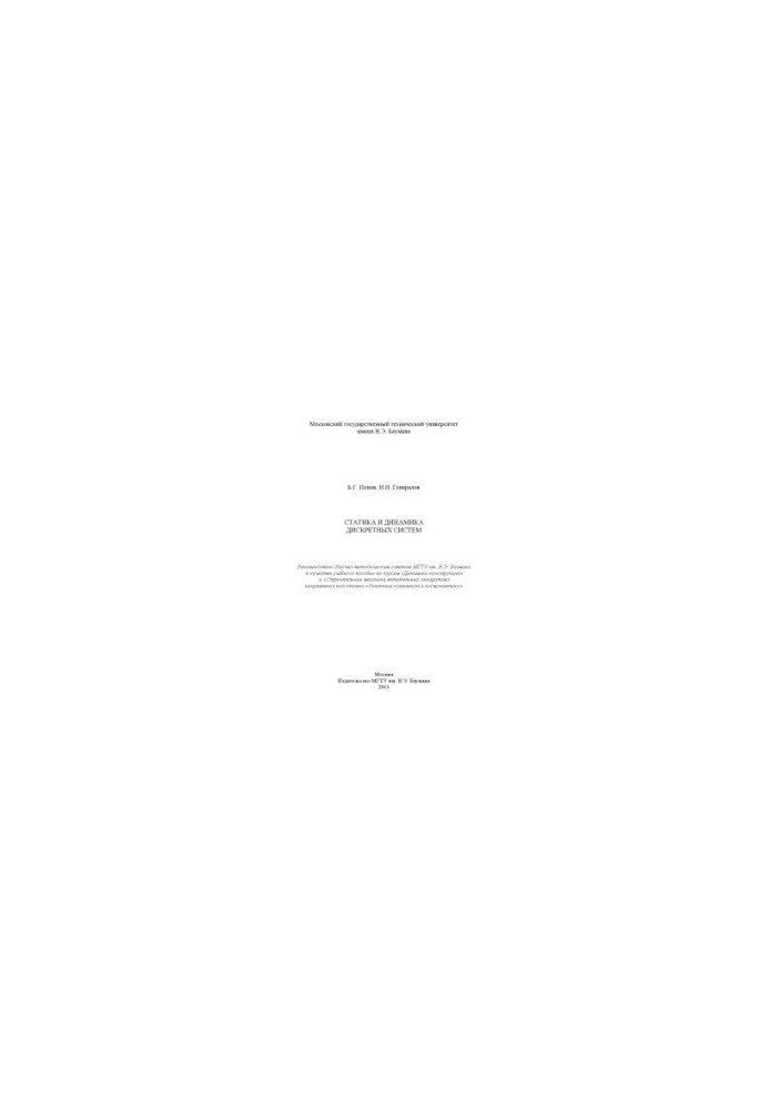 Static and Dynamics of Discrete Systems