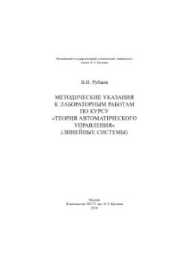 Methodical instructions for laboratory work on the course "Theory of automatic control" (linear systems)