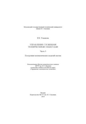 Management of complex technical objects. Ch. 3. Construction of mathematical models of systems