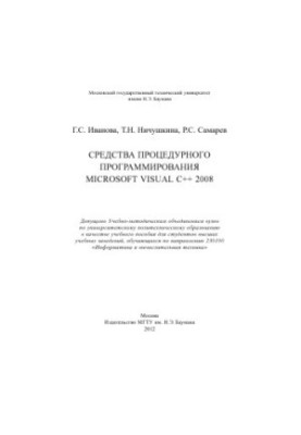 Засоби процедурного програмування Microsoft Visual C++ 2008