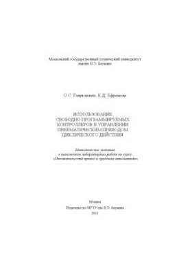The use of freely programmable controllers in the control of pneumatic drive of cyclic action