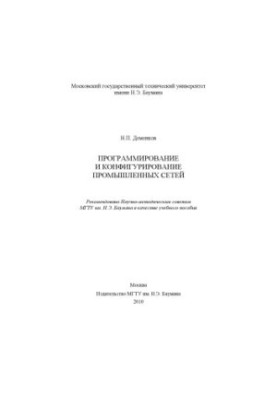 Programming and configuration of industrial networks