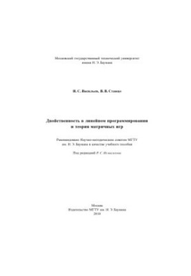 Duality in Linear Programming and Matrix Game Theory