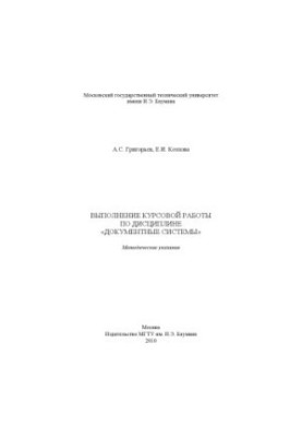 Performing course work in the discipline "Documentary Systems"