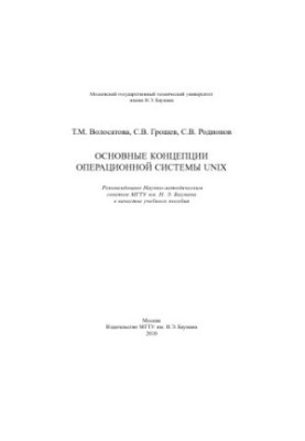 Basic concepts of the UNIX operating system