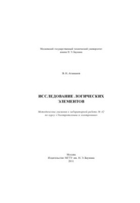 Исследование логических элементов