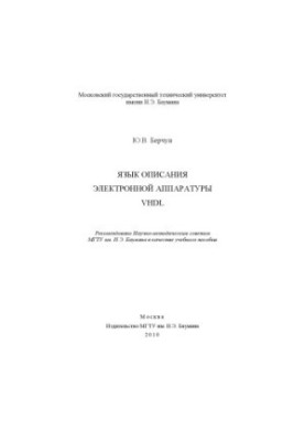 Язык описания электронной аппаратуры VHDL