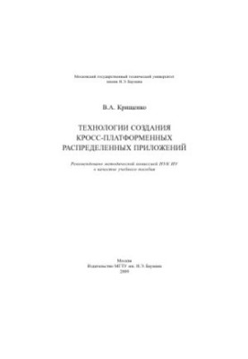 Технології створення кросплатформених розподілених додатків