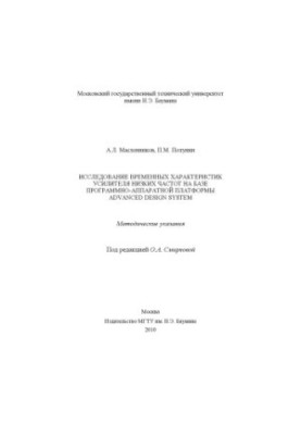 Study of the time characteristics of a low-frequency amplifier based on the Advanced Design System software and hardware platform