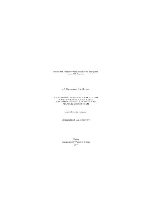 Study of the time characteristics of a low-frequency amplifier based on the Advanced Design System software and hardware platform