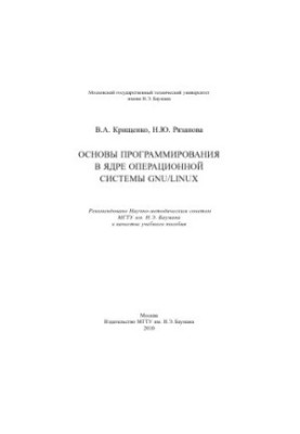 Основи програмування в ядрі операційної системи GNU/Linux