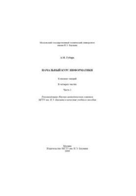 Начальный курс информатики. В 4 ч. Ч. 1