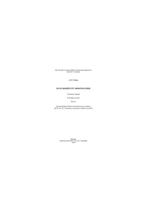Начальный курс информатики. В 4 ч. Ч. 1