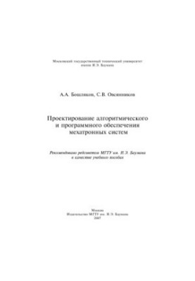 Проектирование алгоритмического и программного обеспечения мехатронных систем