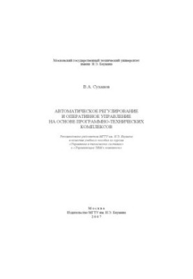 Automatic regulation and operational management on the basis of software and technical complexes