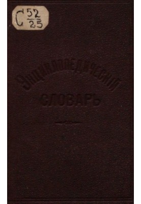 Енциклопедичний словник Ф. Павленкова