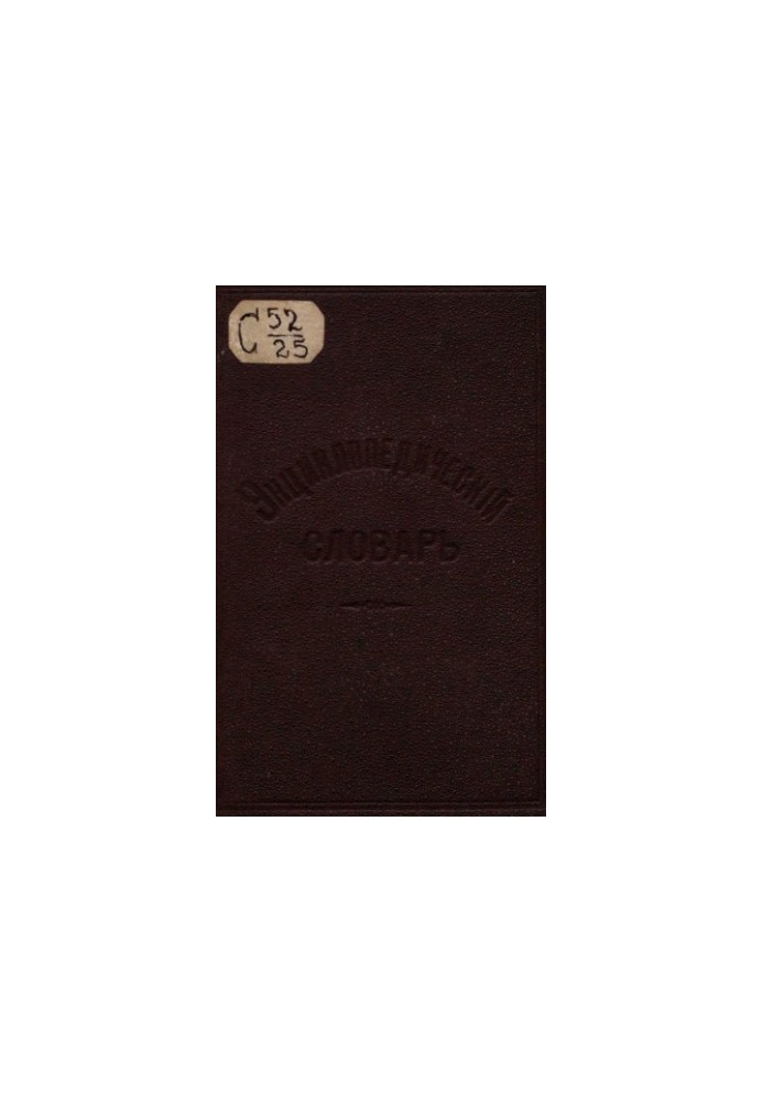 Енциклопедичний словник Ф. Павленкова