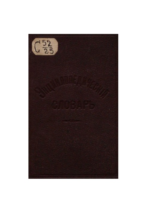 Енциклопедичний словник Ф. Павленкова