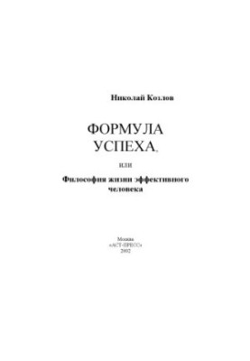 Формула успеха, или Философия жизни эффективного человека