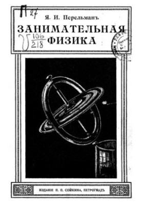 Цікава фізика