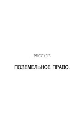 Russian Land Law