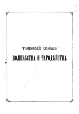 Тлумачний словник магії та чаклунства для всіх народів, що пояснює цікаве для кожного