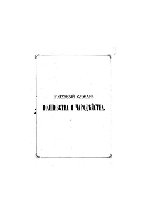 Тлумачний словник магії та чаклунства для всіх народів, що пояснює цікаве для кожного