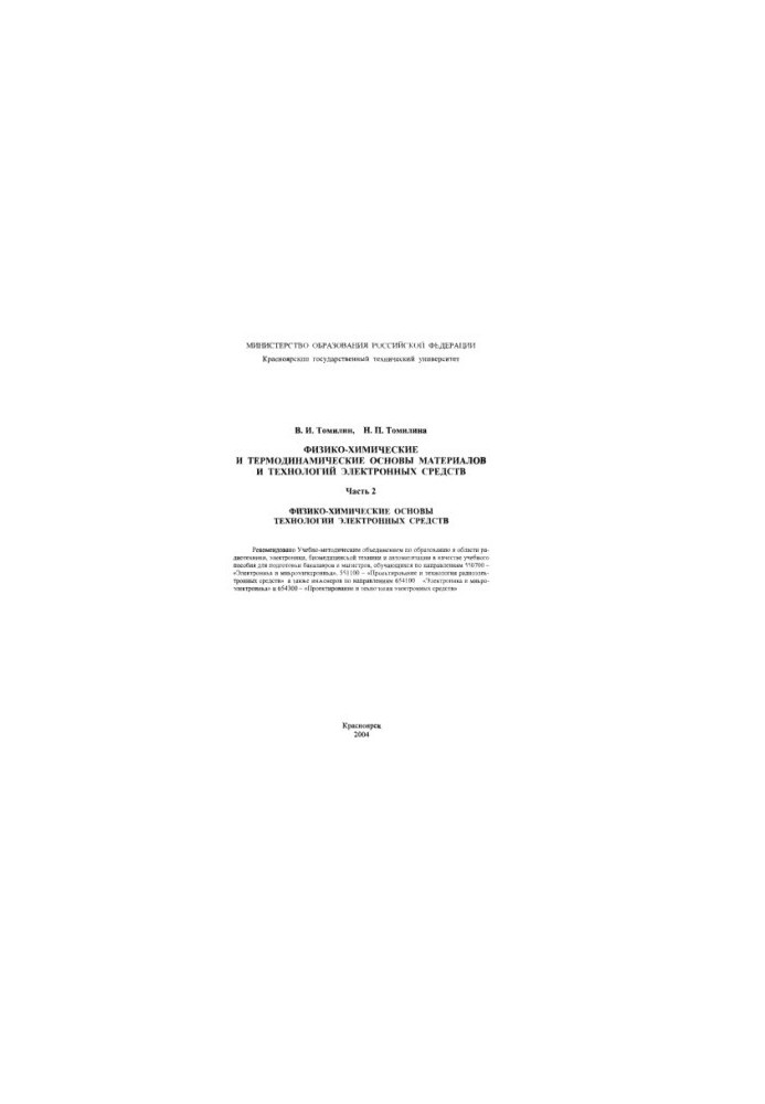 Physico-chemical and thermodynamic bases of materials and technologies of electronic means. Ch. 2: Physico-chemical bases of techno